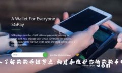 深入了解狗狗币链节点：